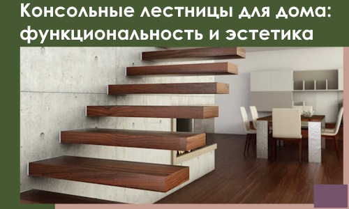 Консольные лестницы для дома в Истре: сочетание функциональности и эстетики